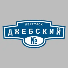 Адресная табличка переулок Джебский на дом