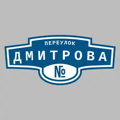 Адресная табличка переулок Дмитрова на дом