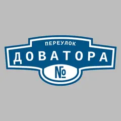 Адресная табличка переулок Доватора на дом