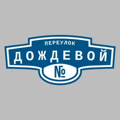 Адресная табличка переулок Дождевой на дом