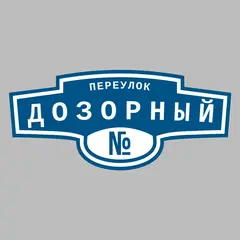Адресная табличка переулок Дозорный на дом