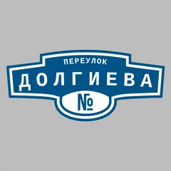 Адресная табличка переулок Долгиева на дом