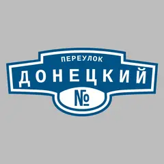 Адресная табличка переулок Донецкий на дом