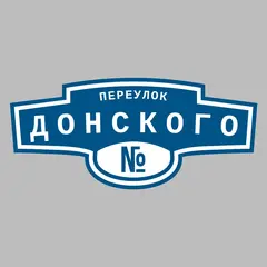 Адресная табличка переулок Донского на дом