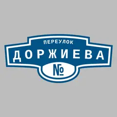 Адресная табличка переулок Доржиева на дом