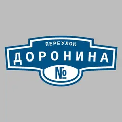 Адресная табличка переулок Доронина на дом