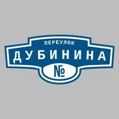 Адресная табличка переулок Дубинина на дом