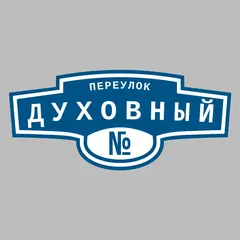 Адресная табличка переулок Духовный на дом