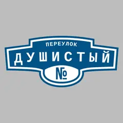 Адресная табличка переулок Душистый на дом