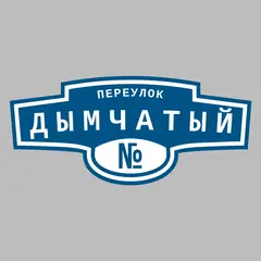 Адресная табличка переулок Дымчатый на дом
