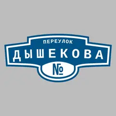 Адресная табличка переулок Дышекова на дом