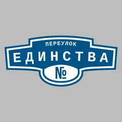 Адресная табличка переулок Единства на дом