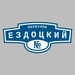 Адресная табличка переулок Ездоцкий на дом