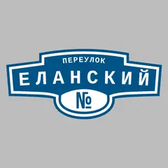 Адресная табличка переулок Еланский на дом