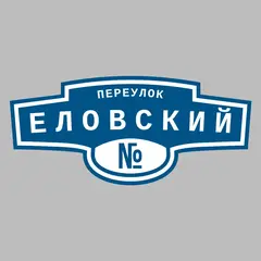 Адресная табличка переулок Еловский на дом