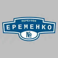 Адресная табличка переулок Еременко на дом