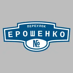 Адресная табличка переулок Ерошенко на дом