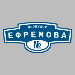 Адресная табличка переулок Ефремова на дом