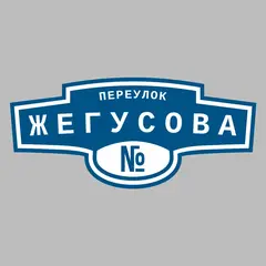 Адресная табличка переулок Жегусова на дом