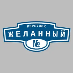 Адресная табличка переулок Желанный на дом