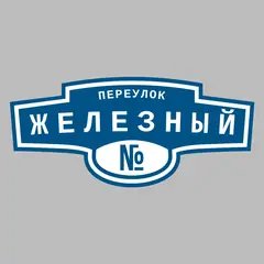 Адресная табличка переулок Железный на дом