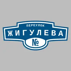 Адресная табличка переулок Жигулева на дом