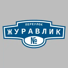 Адресная табличка переулок Журавлик на дом