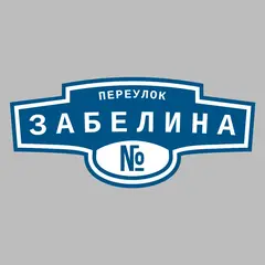 Адресная табличка переулок Забелина на дом