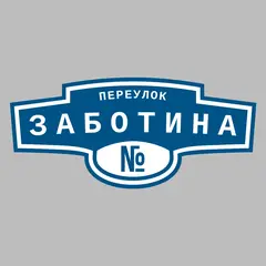 Адресная табличка переулок Заботина на дом