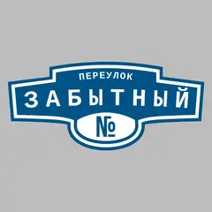 Адресная табличка переулок Забытный на дом