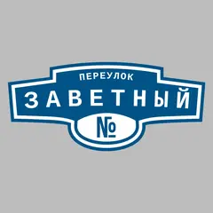 Адресная табличка переулок Заветный на дом