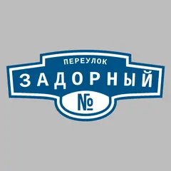 Адресная табличка переулок Задорный на дом