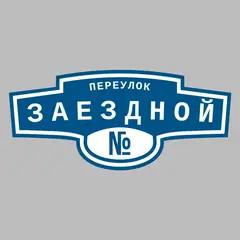 Адресная табличка переулок Заездной на дом