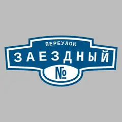 Адресная табличка переулок Заездный на дом