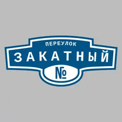 Адресная табличка переулок Закатный на дом