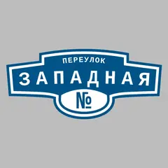 Адресная табличка переулок Западная на дом