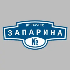 Адресная табличка переулок Запарина на дом