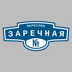Адресная табличка переулок Заречная на дом
