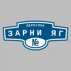 Адресная табличка переулок Зарни яг на дом