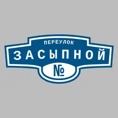 Адресная табличка переулок Засыпной на дом