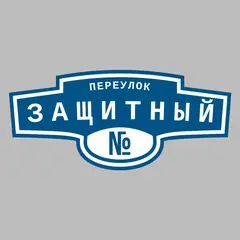 Адресная табличка переулок Защитный на дом