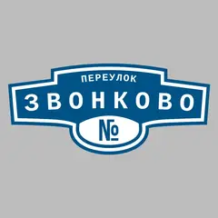 Адресная табличка переулок Звонково на дом
