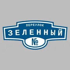 Адресная табличка переулок Зеленный на дом