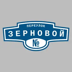 Адресная табличка переулок Зерновой на дом