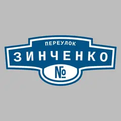 Адресная табличка переулок Зинченко на дом