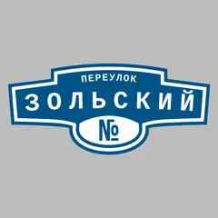 Адресная табличка переулок Зольский на дом