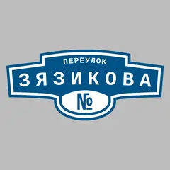 Адресная табличка переулок Зязикова на дом