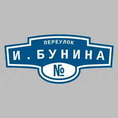 Адресная табличка переулок И.Бунина на дом