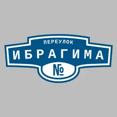 Адресная табличка переулок Ибрагима на дом