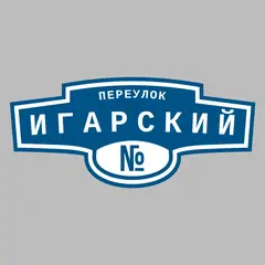 Адресная табличка переулок Игарский на дом